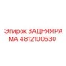 4812100530 ЗАДНЯЯ РАМА Epiroc