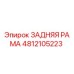 4812105223 ЗАДНЯЯ РАМА Epiroc