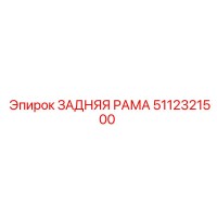 5112321500 ЗАДНЯЯ РАМА Epiroc