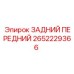 2652229366 ЗАДНИЙ ПЕРЕДНИЙ Epiroc
