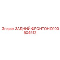 D100504512 ЗАДНИЙ ФРОНТОН Epiroc