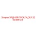 2050486123 ЗАДНЯЯ ПРОКЛАДКА Epiroc
