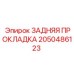 2050486123 ЗАДНЯЯ ПРОКЛАДКА Epiroc