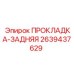 2639437629 ПРОКЛАДКА-ЗАДНЯЯ Epiroc