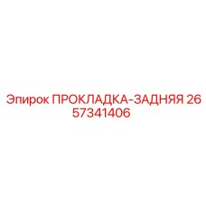 2657341406 ПРОКЛАДКА-ЗАДНЯЯ Epiroc