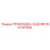 2657341406 ПРОКЛАДКА-ЗАДНЯЯ Epiroc