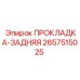 2657515025 ПРОКЛАДКА-ЗАДНЯЯ Epiroc