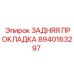 8940163297 ЗАДНЯЯ ПРОКЛАДКА Epiroc