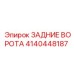 4140448187 ЗАДНИЕ ВОРОТА Эпирок