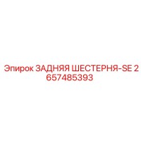 2657485393 ЗАДНЯЯ ШЕСТЕРНЯ-SE Epiroc