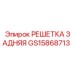 GS15868713 РЕШЕТКА ЗАДНЯЯ Epiroc