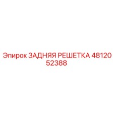 4812052388 ЗАДНЯЯ РЕШЕТКА Epiroc