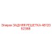 4812052388 ЗАДНЯЯ РЕШЕТКА Epiroc