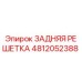 4812052388 ЗАДНЯЯ РЕШЕТКА Epiroc