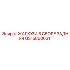 GS15860031 ЖАЛЮЗИ В СБОРЕ ЗАДНЯЯ Epiroc