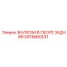 GS15860031 ЖАЛЮЗИ В СБОРЕ ЗАДНЯЯ Epiroc