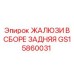 GS15860031 ЖАЛЮЗИ В СБОРЕ ЗАДНЯЯ Epiroc