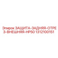 1312100151 ЗАЩИТА-ЗАДНЯЯ-ОТРЕЗ-ВНЕШНЯЯ-HP50 Epiroc