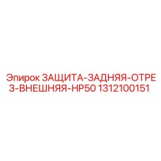1312100151 ЗАЩИТА-ЗАДНЯЯ-ОТРЕЗ-ВНЕШНЯЯ-HP50 Epiroc
