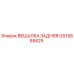 GS15865525 ВЕШАЛКА ЗАДНЯЯ (Epiroc)