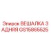 GS15865525 ВЕШАЛКА ЗАДНЯЯ (Epiroc)