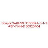50920404 ЗАДНЯЯ ГОЛОВКА-3-1-2-РЕГ-ПИН-D Epiroc