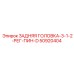 50920404 ЗАДНЯЯ ГОЛОВКА-3-1-2-РЕГ-ПИН-D Epiroc