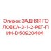50920404 ЗАДНЯЯ ГОЛОВКА-3-1-2-РЕГ-ПИН-D Epiroc