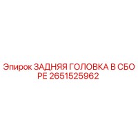 2651525962 ЗАДНЯЯ ГОЛОВКА В СБОРЕ Epiroc