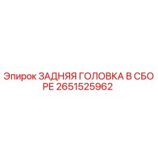 2651525962 ЗАДНЯЯ ГОЛОВКА В СБОРЕ Epiroc