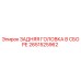 2651525962 ЗАДНЯЯ ГОЛОВКА В СБОРЕ Epiroc