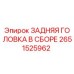 2651525962 ЗАДНЯЯ ГОЛОВКА В СБОРЕ Epiroc
