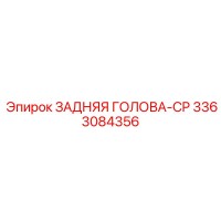 3363084356 ЗАДНЯЯ ГОЛОВА-CP Epiroc