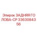 3363084356 ЗАДНЯЯ ГОЛОВА-CP Epiroc