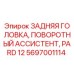 Оригинальная задняя головка Epiroc 5697001114 для буровых установок