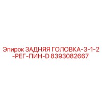 8393082667 ЗАДНЯЯ ГОЛОВКА-3-1-2-РЕГ-ПИН-D (Epiroc)