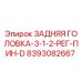 8393082667 ЗАДНЯЯ ГОЛОВКА-3-1-2-РЕГ-ПИН-D (Epiroc)