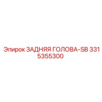 3315355300 ЗАДНЯЯ ГОЛОВА-SB Epiroc
