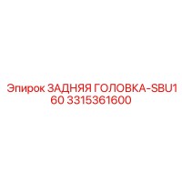 3315361600 ЗАДНЯЯ ГОЛОВКА-SBU160 Epiroc