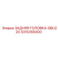 3315359300 ЗАДНЯЯ ГОЛОВКА-SBU220 Epiroc