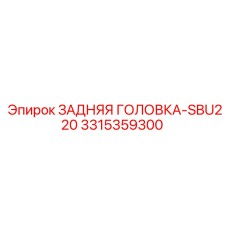 3315359300 ЗАДНЯЯ ГОЛОВКА-SBU220 Epiroc