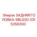 3315359300 ЗАДНЯЯ ГОЛОВКА-SBU220 Epiroc