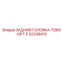 52338415 ЗАДНЯЯ ГОЛОВКА-TD60-OPT-F | Epiroc