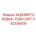 52338415 ЗАДНЯЯ ГОЛОВКА-TD60-OPT-F | Epiroc