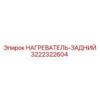 3222322604 НАГРЕВАТЕЛЬ-ЗАДНИЙ Epiroc