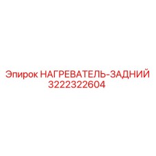 3222322604 НАГРЕВАТЕЛЬ-ЗАДНИЙ Epiroc