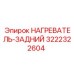 3222322604 НАГРЕВАТЕЛЬ-ЗАДНИЙ Epiroc