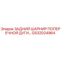 GS32024964 ЗАДНИЙ ШАРНИР ПОПЕРЕЧНОЙ ДУГИ Epiroc