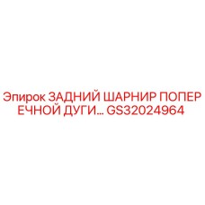 Оригинальный шарнир GS32024964 для буровых установок Epiroc
