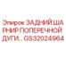 Оригинальный шарнир GS32024964 для буровых установок Epiroc